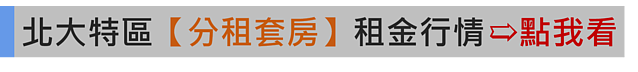 北大特區分租套房租金行情